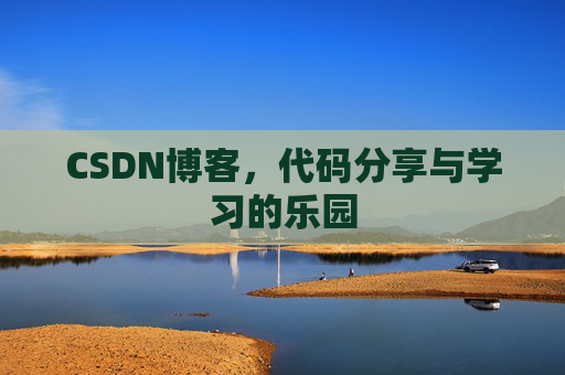 CSDN博客,代码分享与学习的乐园 CSDN博客,代码分享与学习的乐园